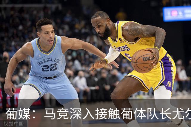 葡媒：马竞深入接触葡体队长尤尔曼经纪人，球员本人愿意加盟西甲